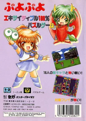 Puyo Puyo (Japan) box cover back